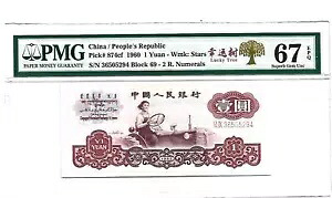 中国紙幣 1960 1 元、PMG 67E、ピック#874cf、SN:36505294