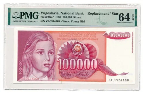 ユーゴスラビア紙幣 100.000 ディナラ 1989 交換シリアル PMG MS 64 EPQ 39,325円