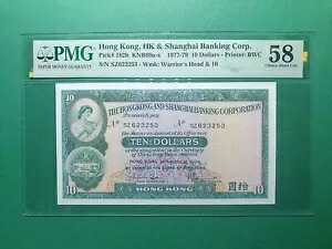 1977- 79 香港 HSBC $10 P# 182h PMG 58 CHOICE UNC