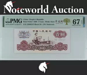 中国 / 人民共和国 1 元 1960 P 874cf 2 R. 数字 UNC PMG 67 EPQ