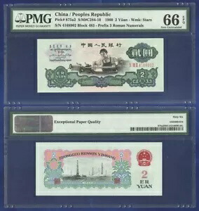 中国 2 元 1960 P-875a2 スター ウォーターマーク PMG ジェム UNC 66 EPQ