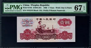 PMG67 中国 1960 第 3 人民元 1 元- スター＆パンツ紙幣 1 元 3 ローマ EPQ