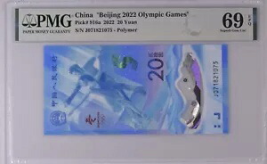 2022 中国 20 元 北京 2022 オリンピック PMG 69 EPQ 素晴らしい宝石 UNC