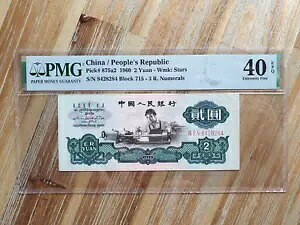 中国人民共和国 2 元 1960 Wmk: 星 3 ローマ数字 PMG EPQ 紙幣