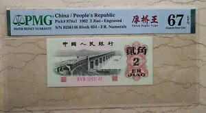 PMG 67EPQ 中国 1962年 2焦紙幣（厚紙タイプ）