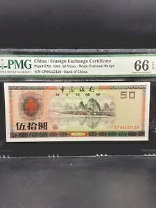 外?券 中国 1988 50元 PMG 66EPQ P#FX8 「外国為替証明書」 豹子号 S/N CP 08222120