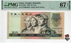 オークションプレビュー!中国紙幣 1980 50 元、PMG 65E、SN:98959849 四版?王!
