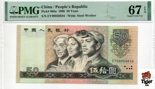 オークションプレビュー！中国紙幣 1980 50 元、PMG 65E、SN:98959834 四版?王!