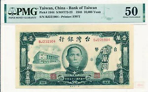 台湾銀行 中国 10000元 1948年 PMG 50 メインフレームが裏面で下方に移動する|WORLD RESOURCE【QUEEN店】