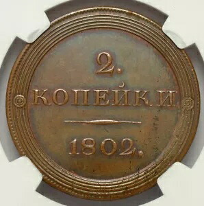 ロシア 1802 EM 2 コペックス ノボデル銅パターン NGC UNC BIT-H687 R3!!!