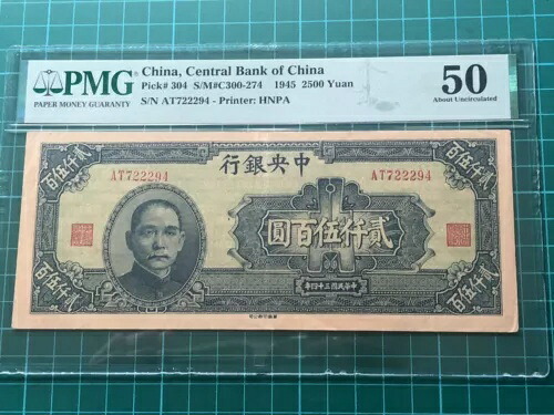 レア 1945 中国中央銀行 2500 元紙幣 PMG 50 Choice AU