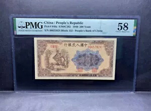 希少な中国紙幣 1949 年 200 元 PMG 58 ブロック 132 製鋼一版?? コレクション