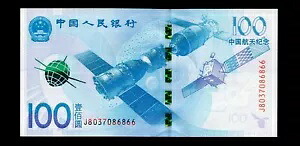 中国 2015 年 100 元航空宇宙記念透かし: 衛星非流通