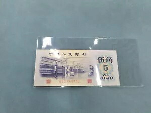 1972 年版 1 個中国 5 角人民元 UNC 紙幣