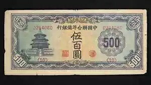 中国紙幣、中国連邦準備銀行 500元、1945年、P-J89 [3863]