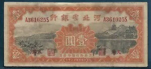 中国ホーペイ銀行 1 元、1934、P S1729、VF 説明を参照