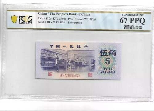 中国、人民共和国 Pick#880c 1972 5 jiao PCGS 67 PPQ