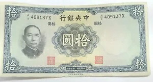 1936年 中国紙幣 10元 状態良好
