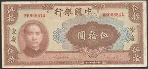 中国 1940 50 元 中国銀行 P-87c