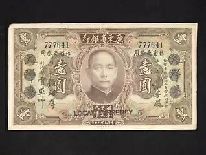 中国紙幣、広東省銀行 1元 1931年、P-S2425 [3590]