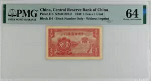 ?PMG 64 Choice UNC 1940 中国中央準備銀行 1 フェン \u003d 1 セント ピック#J1b