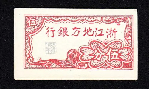 中国紙幣、チェキアン省銀行 5 セント、1938 年、P-S885 [2431]