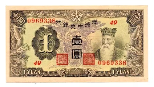中国紙幣 元満州国 ND (1944) Pick-J135b AU/UNC (1 元)