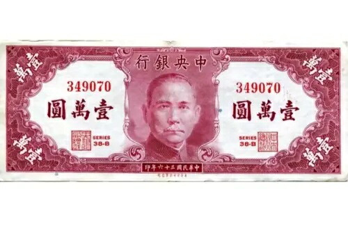 1947 中国 10000 元中国中央銀行紙幣通貨紙幣
