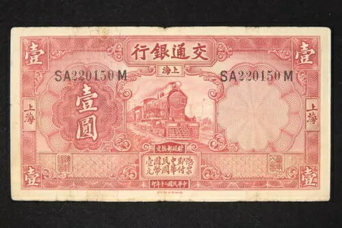中国紙幣 交通銀行 1元 1931年 [3957]