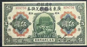 1913 中国広東省銀行 5 元紙幣「お土産」#33353