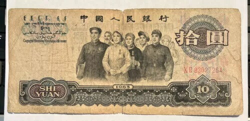 1965 中国紙幣 10 元 SN XII 83027264