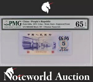 中国/人民共和国 5 Jiao 1972 P 880a フロント刻印 UNC PMG 65 EPQ