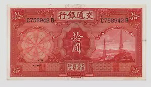 中国紙幣 10 元 1935 P-155 交通銀行 UNC 紙幣 P-155