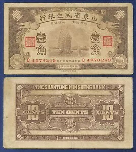 中国 10 セント 1936 山東民生銀行 非常に上質｜WORLD RESOURCE【QUEEN店】