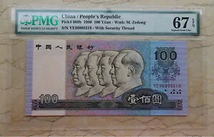 PMG 67EPQ 中国 1990 年 100 元紙幣 第 4 版 RMB (S/N: YE96995319)