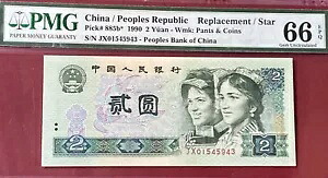 ?号 1990 中国 2 元 P#885b* PMG 66EPQ 代替品/スター紙幣。