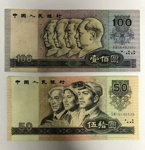 1990 中国紙幣第 4 シリーズ 50 元および 100 元、UNC、および非常に上質 45,540円