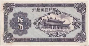 中国、1940 年。アモイ産業銀行 50 セント紙幣、S1658、UNC について