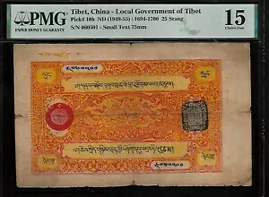 チベット 中国 25 スラン 1949 PMG 15 P#10b チベット地方政府 45,540円