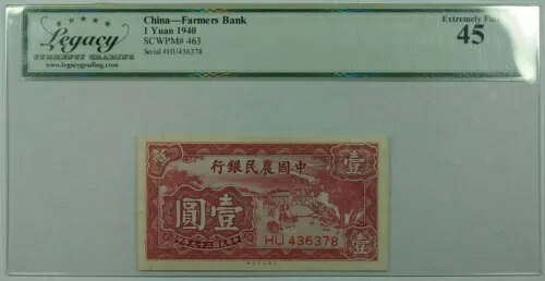 1940年 中国農民銀行 1元札 SCWPM#463 レガシー EF-45