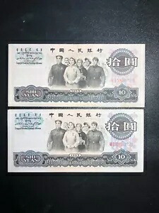 中国 1965 紙幣 10 元 2 A2 45,540円