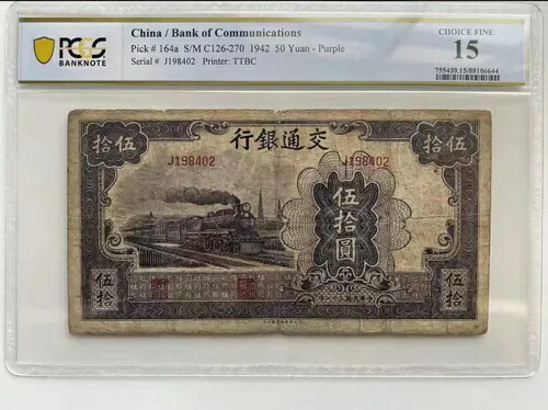 中国紙幣 1942 50 元 PCGS 15 DTBC パープル トレイン コレクション 火?