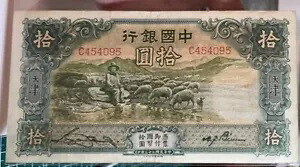 中国紙幣 1934 10 元 天津 TDLR ビッグシープ 大?羊