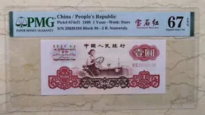 PMG 67EPQ 中国 1960 1 元紙幣 (蛍光ルビーレッド、宝石?)
