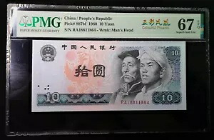 PMG 67EPQ 中国 1980 年 10 元紙幣 (カラフルなフェニックス)