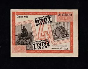 ロシア ソ連 オゼット 宝くじ 50 コペク ユダヤ 1932 非常に珍しい!!!