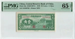 中国 10 セント 1 チャオ 1940、P-J3a 中央保護区 PMG 65 EPQ 宝石 UNC ナイス グレード