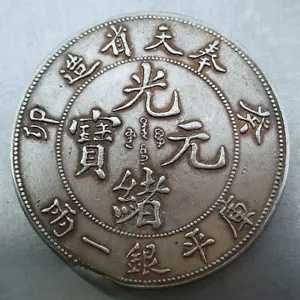 銀貨 FengTiangui MAO 光緒元宝 清朝銀貨