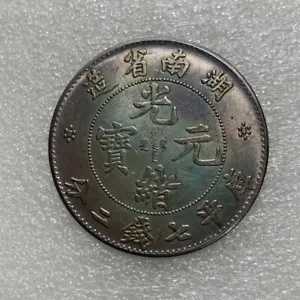 Cinese Qing Dy「Guang Xu」「Hu Nan」 PR ドラゴンコイン、100% シルバーコイン