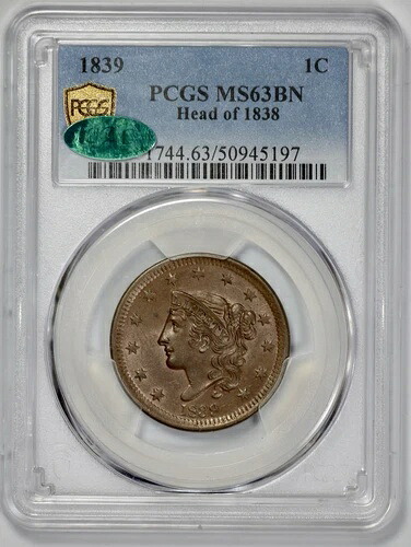 1839年製ラージセント硬貨 PCGS MS 63 BN CAC 1838年製